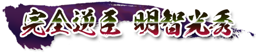 戦国ロボ 戦国ロボ