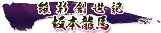 戦国ロボ 戦国ロボ