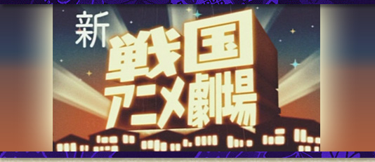 戦国ロボ