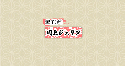 薫子(声）　川上ジュリア