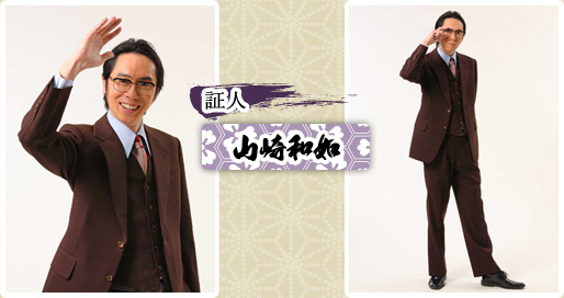 証人　山崎和如