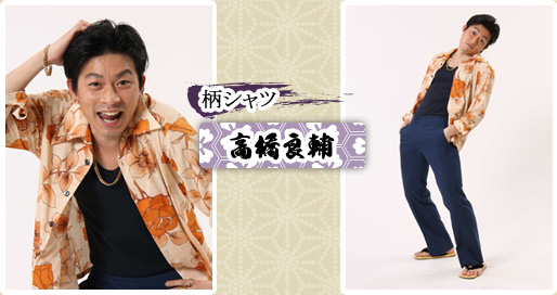 柄シャツ　高橋良輔