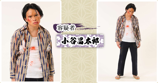容疑者　小谷昌太郎