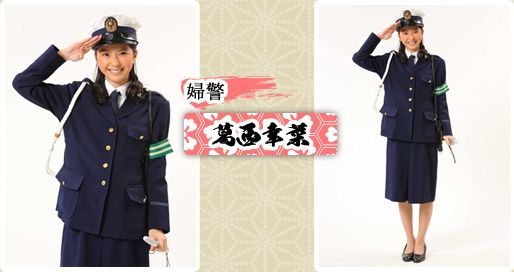婦警　葛西幸菜