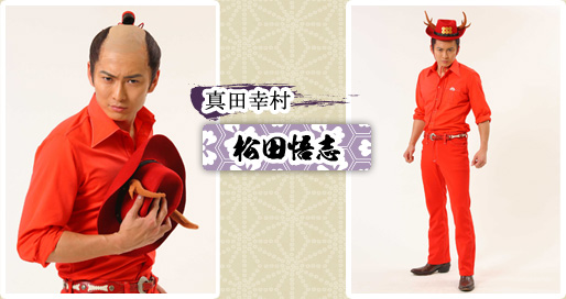 真田幸村　松田悟志