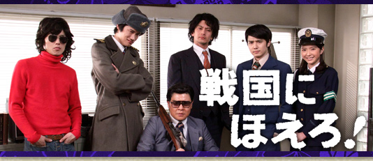 戦国にほえろ！
