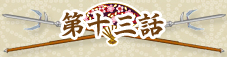 第十三話