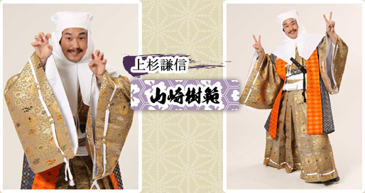 上杉謙信　山崎樹範