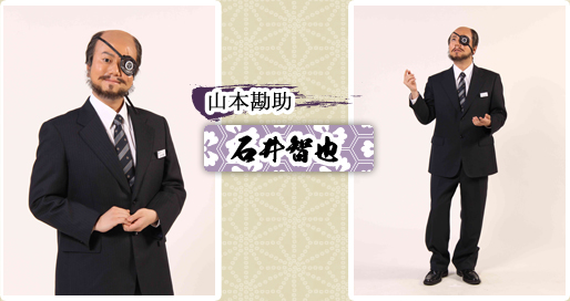山本勘助　石井智也