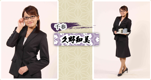 千春　久野和美