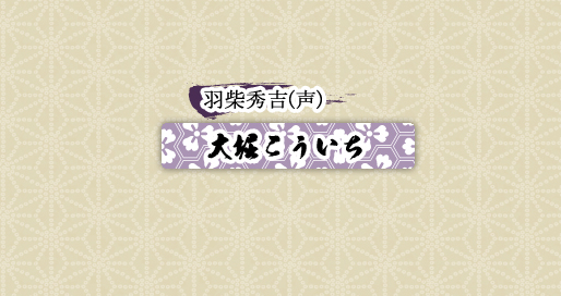 羽柴秀吉(声)　大堀こういち
