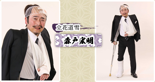 立花道雪　森戸宏明