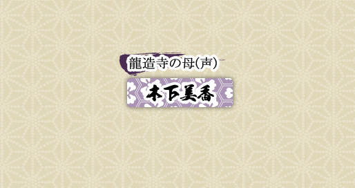 龍造寺の母(声)　木下美香