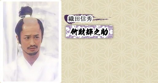 織田信秀　竹財輝之助
