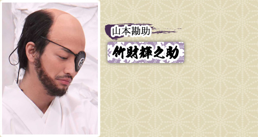 山本勘助　竹財輝之助