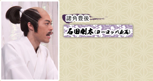 諸角豊後　石田剛太（ヨーロッパ企画）
