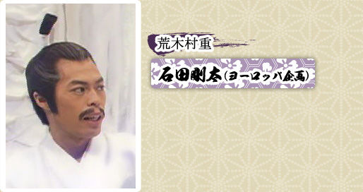 荒木村重　石田剛太（ヨーロッパ企画）
