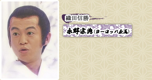 織田信勝　永野宗典（ヨーロッパ企画）