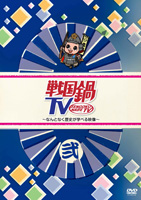 戦国鍋TV～なんとなく歴史が学べる映像～　弐