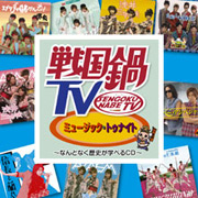 戦国鍋TV　ミュージック・トゥナイト～なんとなく歴史が学べるＣＤ～