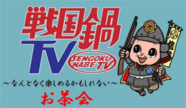 戦国鍋ＴＶ～なんとなく歴史が学べる映像～』番組ホームページ