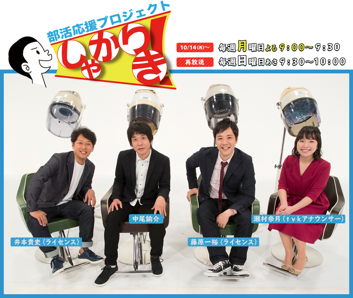 部活応援プロジェクトしゃかりき 毎週月曜日21 00から放送 Tvk