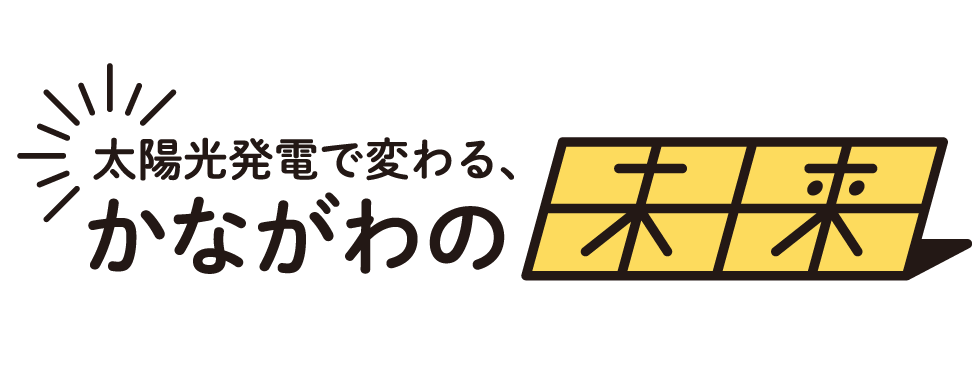 太陽光発電で変わる、かながわの未来