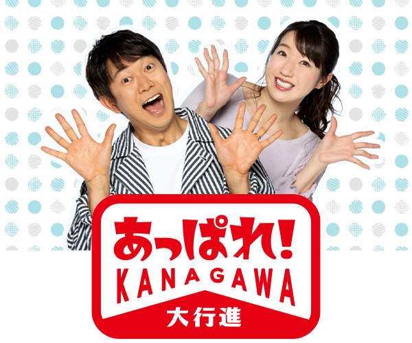 あっぱれ！KANAGAWA大行進