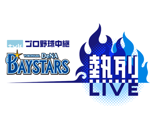 横浜DeNAベイスターズ熱烈LIVE