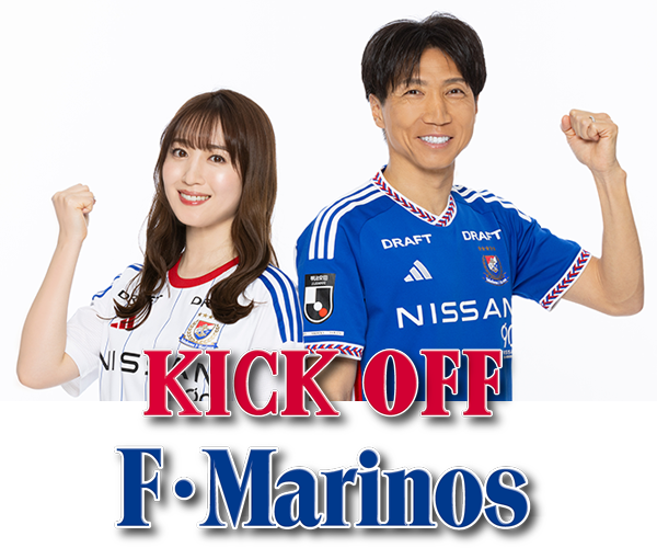 KICK OFF F・Marinos