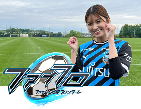 ファイト！川崎フロンターレ
