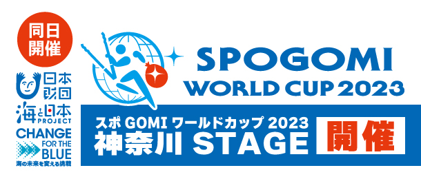 スポGOMIワールドカップ2023 神奈川STAGE