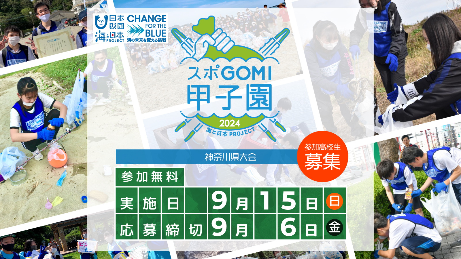スポGOMI甲子園2024神奈川県大会