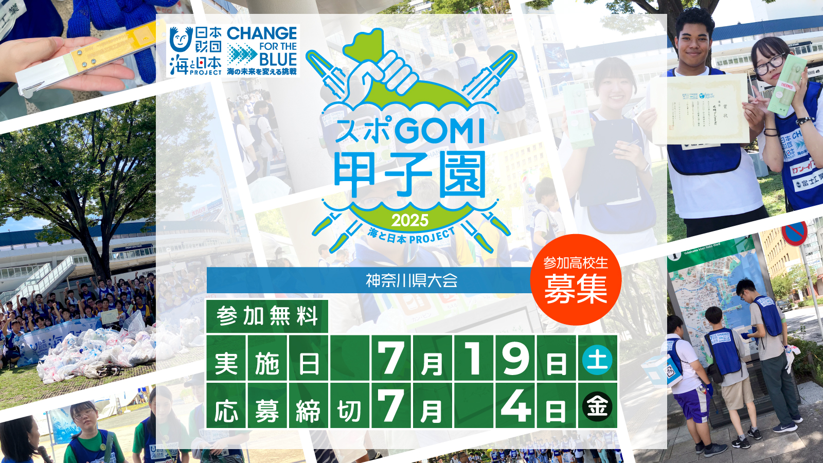 スポGOMI甲子園