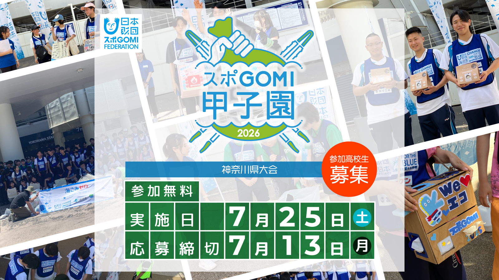 スポGOMI甲子園2026神奈川県大会