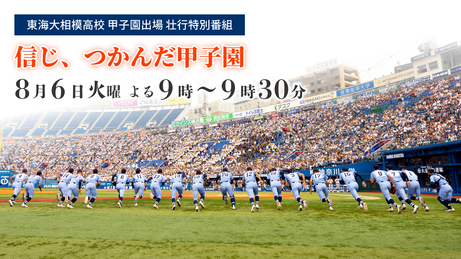 東海大相模高校 甲子園出場壮行特別番組「信じ、つかんだ甲子園」