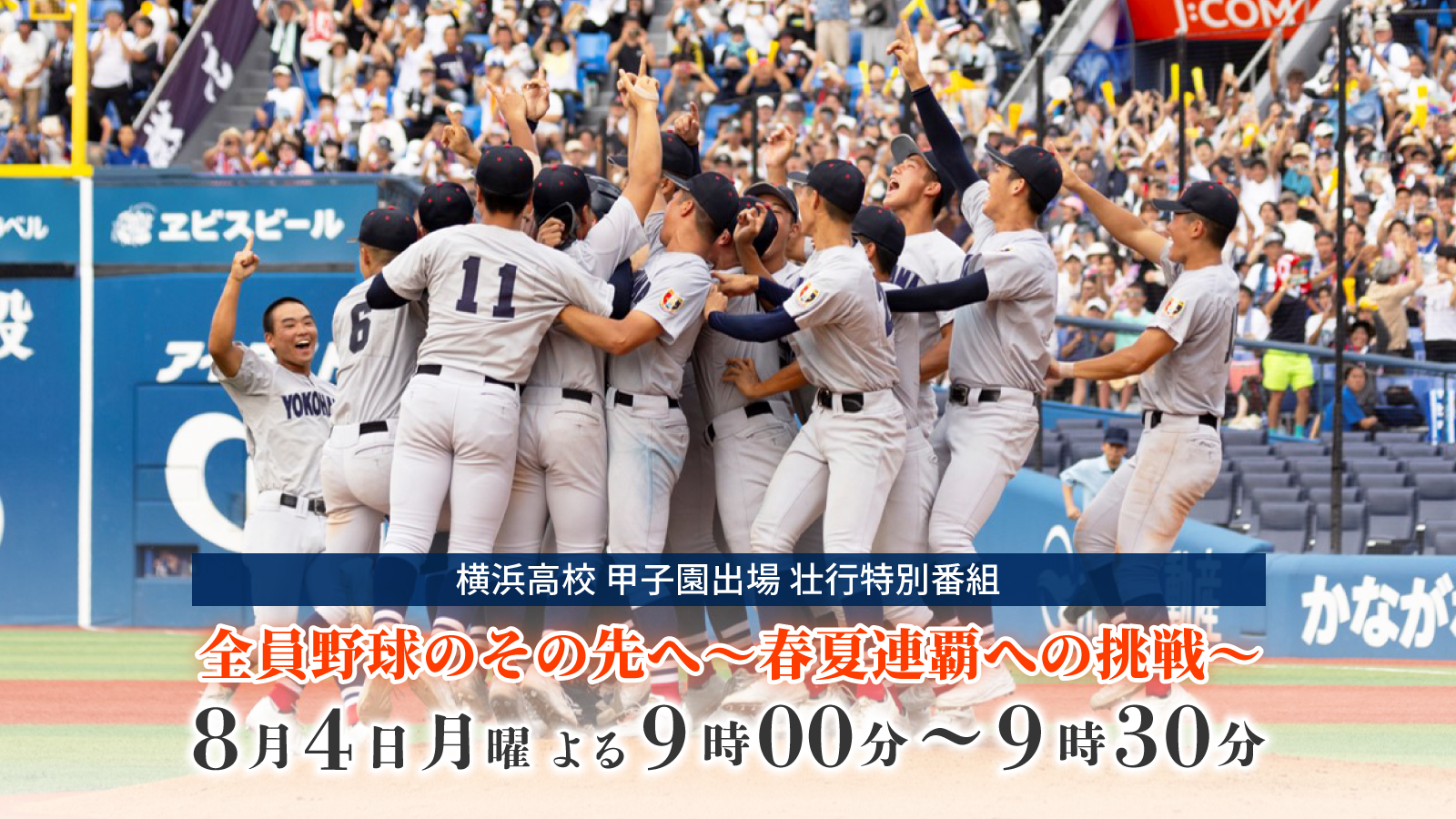 横浜高校 甲子園出場壮行特別番組「全員野球のその先へ～春夏