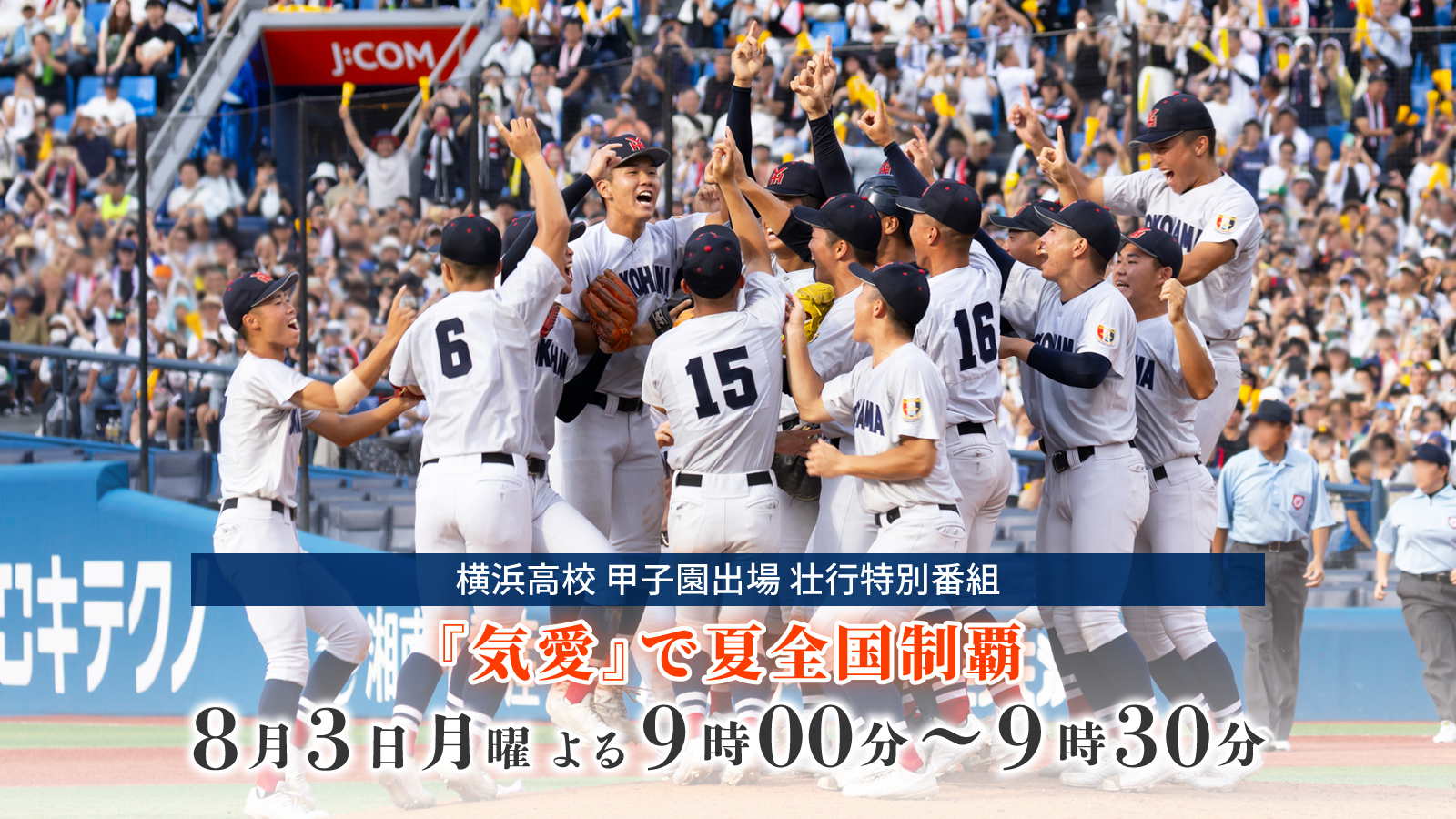 横浜高校 甲子園出場壮行特別番組「『気愛』で夏全国制覇」
