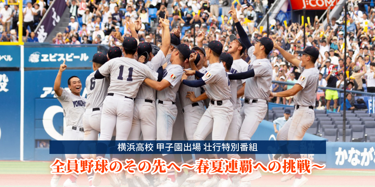 横浜高校 甲子園出場壮行特別番組「全員野球のその先へ～春夏