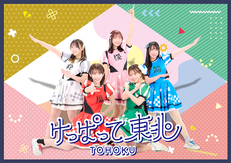 けっぱって東北
