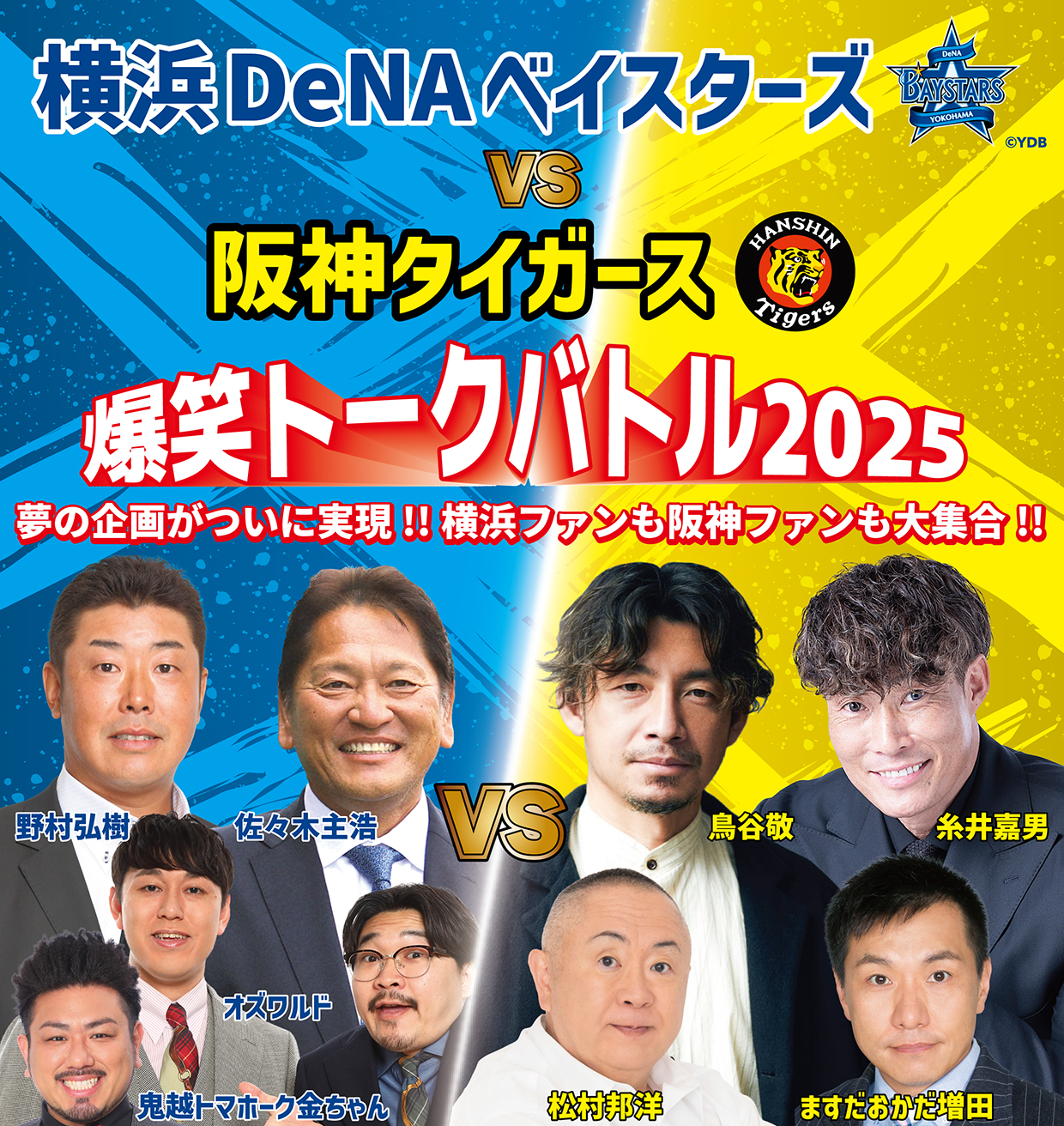 横浜DeNAベイスターズ VS 阪神タイガース　爆笑トークバトル2025