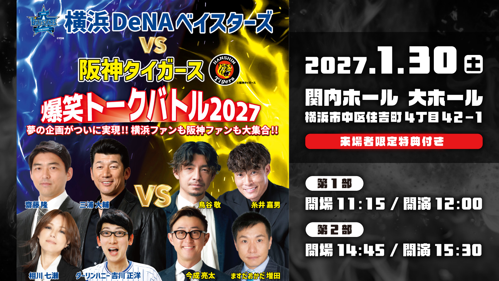 横浜DeNAベイスターズ vs 阪神タイガース　爆笑トークバトル2027