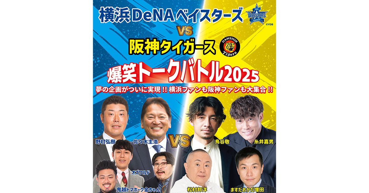 横浜DeNAベイスターズ VS 阪神タイガース 爆笑トークバトル2025 