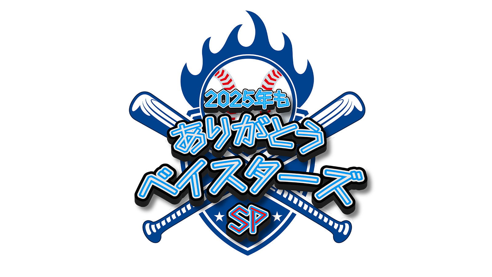 2025年もありがとうベイスターズSP