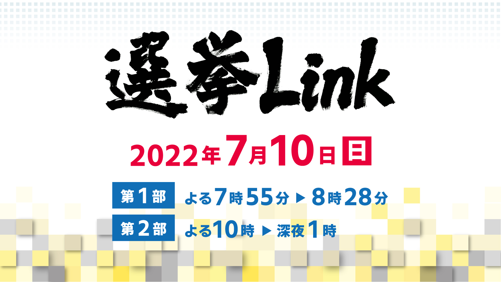 参議院選挙 特別番組「選挙Link」