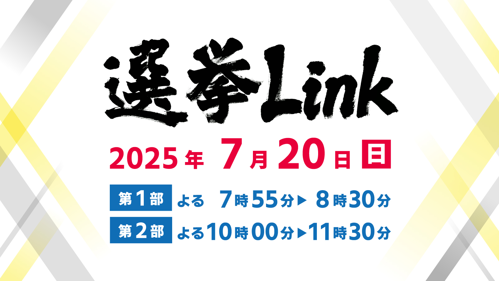 参院選開票特別番組 選挙Link