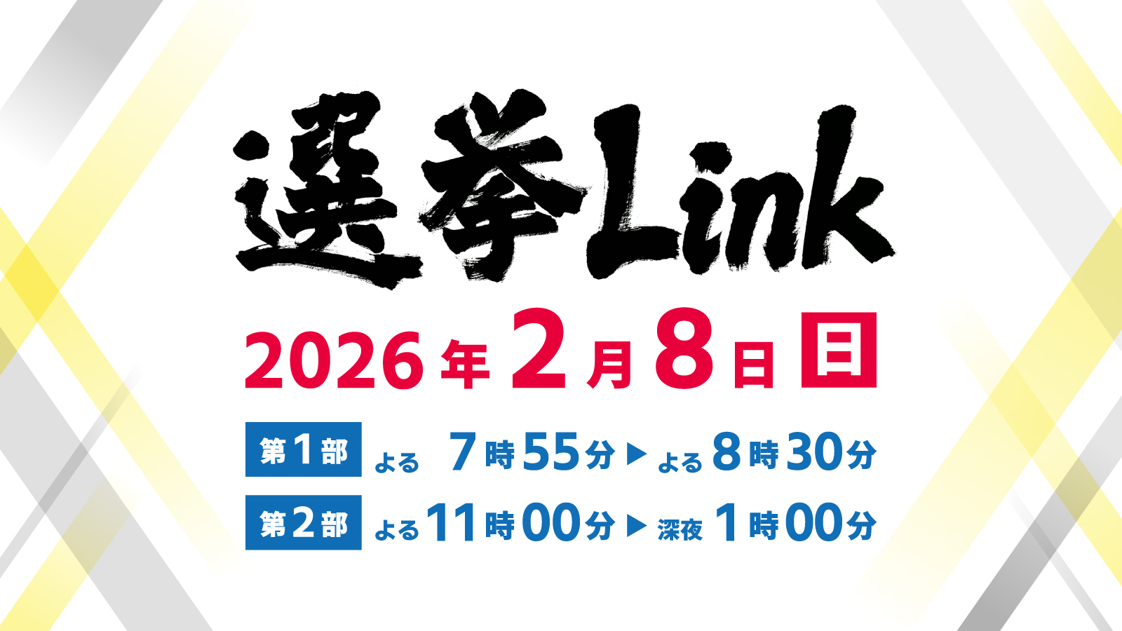 衆院選開票特別番組 選挙Link
