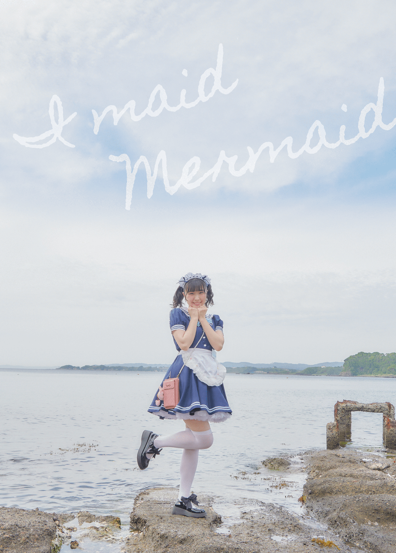 アイメイド・マーメイド
