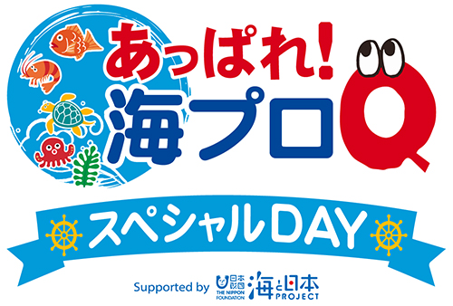 あっぱれ！海プロQ スペシャルDAY