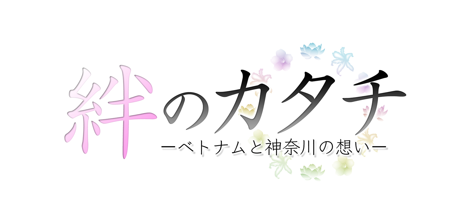 絆のカタチ ベトナムと神奈川の想い